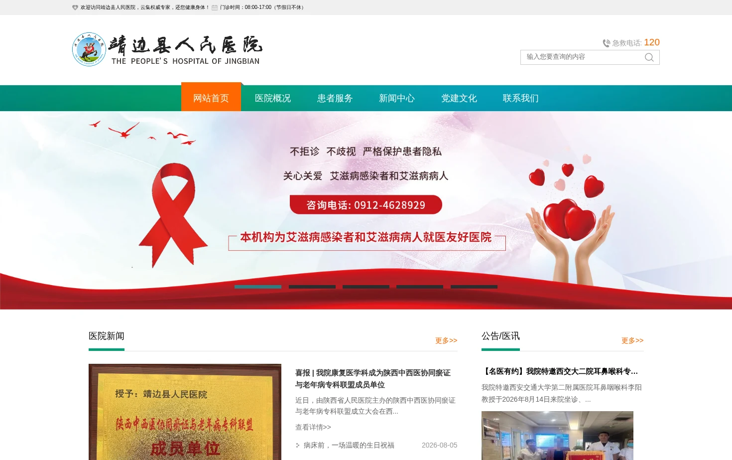 靖边县人民医院 页面快照